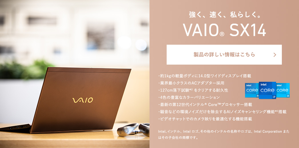 強く、速く、私らしく。VAIO® SX14