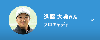 進藤 大典さん