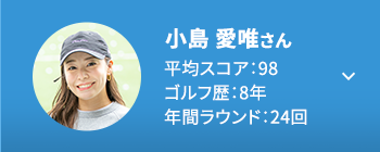 小島 愛唯さん