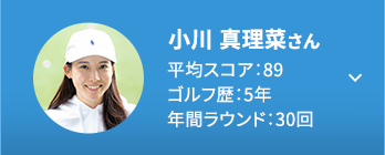 小川 真理菜さん