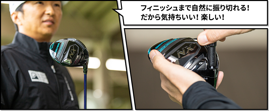 フィニッシュまで自然に振り切れる！だから気持ちいい！ 楽しい！