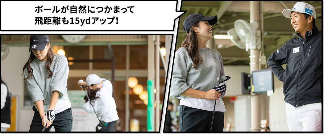 ボールが自然につかまって飛距離も15ydアップ！