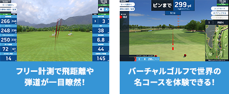 フリー計測で飛距離や弾道が一目瞭然！ バーチャルゴルフで世界の名コースを体験できる！