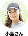 小島さん