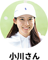 小川さん