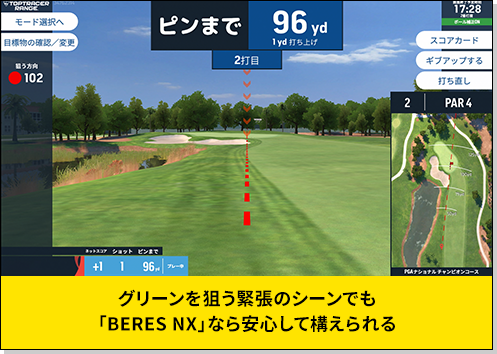 グリーンを狙う緊張のシーンでも「BERES NX」なら安心して構えられる