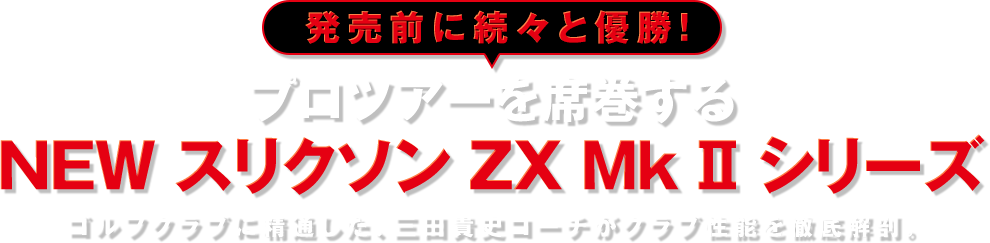【発売前に続々と優勝！】プロツアーを席巻するNEW スリクソン ZX Mk II シリーズ