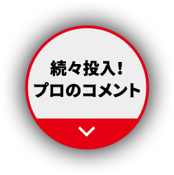 続々投入！プロのコメント