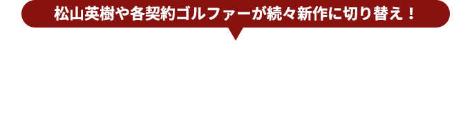 【松山英樹や各契約ゴルファーが続々新作に切り替え！】さらなる進化を遂げた『NEW スリクソン ZX Mk II シリーズ』