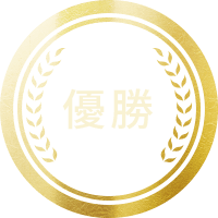 優勝