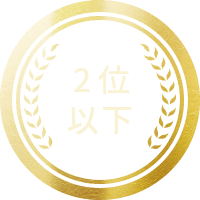 2位以下