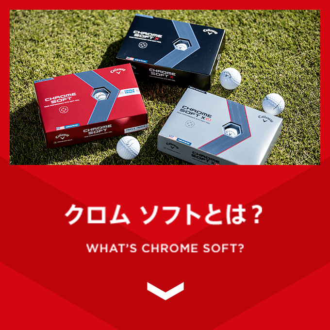 クロムソフトとは？