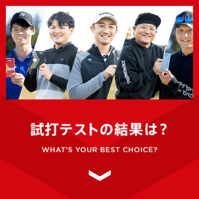 試打テストの結果は？