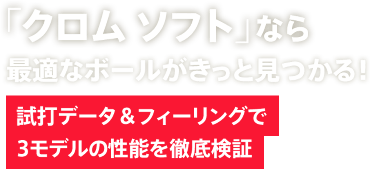 「クロム 最適なボールがきっと見つかる！ 試打データ＆フィーリングで​3モデルの性能を徹底検証