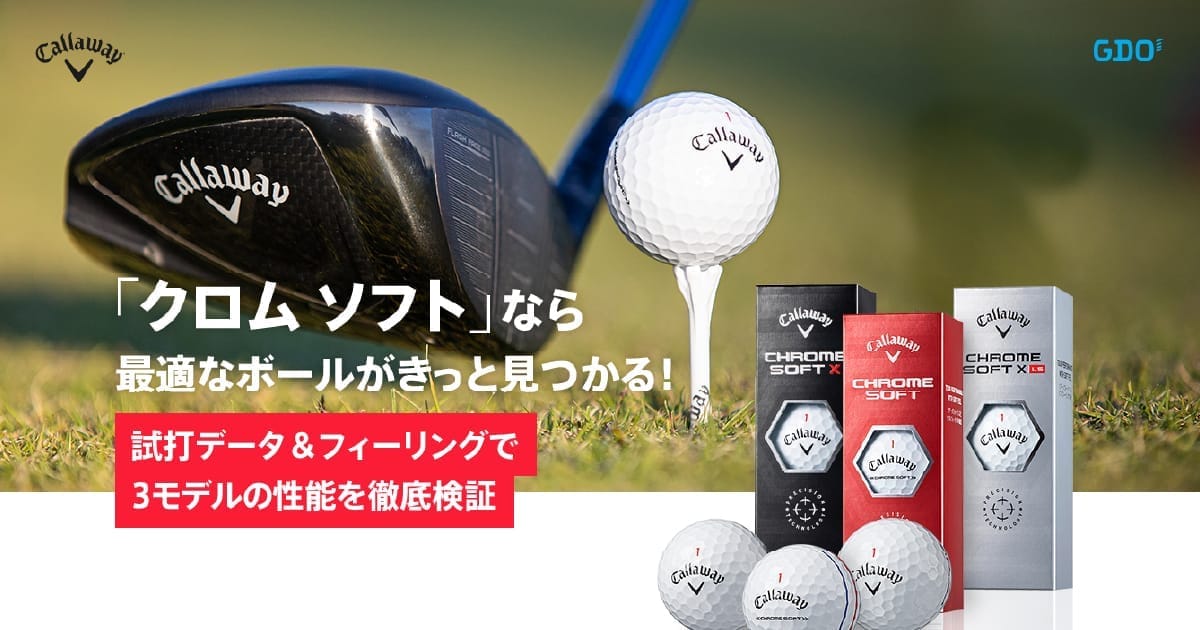 Callaway Chrome Soft ゴルフボール 新品未使用 クロムソフト キャロウェイ CHROME SOFT（クロムソフト）ボール＜2024年＞の