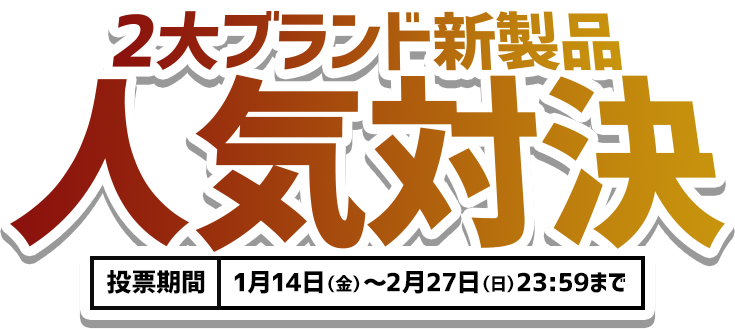 2大ブランド新製品 人気対決