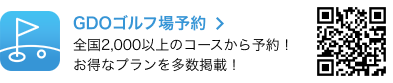 GDOゴルフ場予約 全国2,000以上のコースから予約！お得なプランを多数掲載！