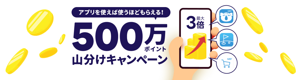 アプリを使えば使うほどもらえる！500万GDOポイント山分けキャンペーン！