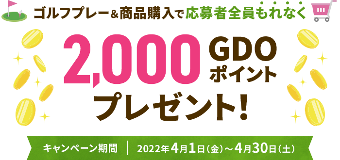 ゴルフプレー＆商品購入で応募者全員“もれなく”2,000GDOポイントプレゼント！　キャンペーン期間：2022年4月1日（金）～4月30日（土）