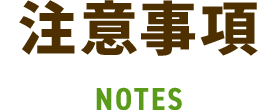 注意事項 NOTES