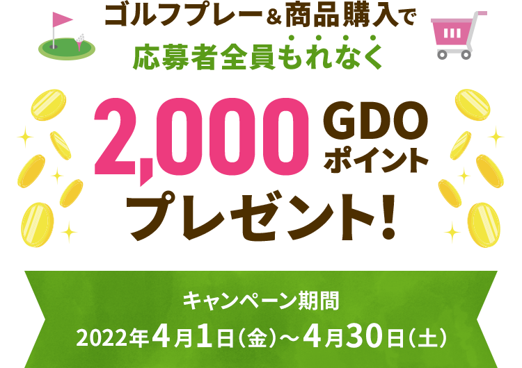 ゴルフプレー＆商品購入で応募者全員“もれなく”2,000GDOポイントプレゼント！　キャンペーン期間：2022年4月1日（金）～4月30日（土）