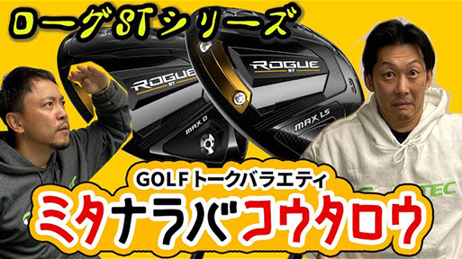 GOLFトークバラエティ ローグSTシリーズ ミタナラバコウタロウ