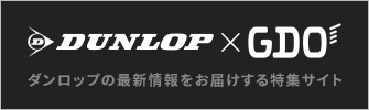 DUNLOP × GDO ダンロップの最新情報をお届けする特集サイト