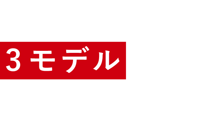 何が変わった？ 3モデルからどれを選ぶ？