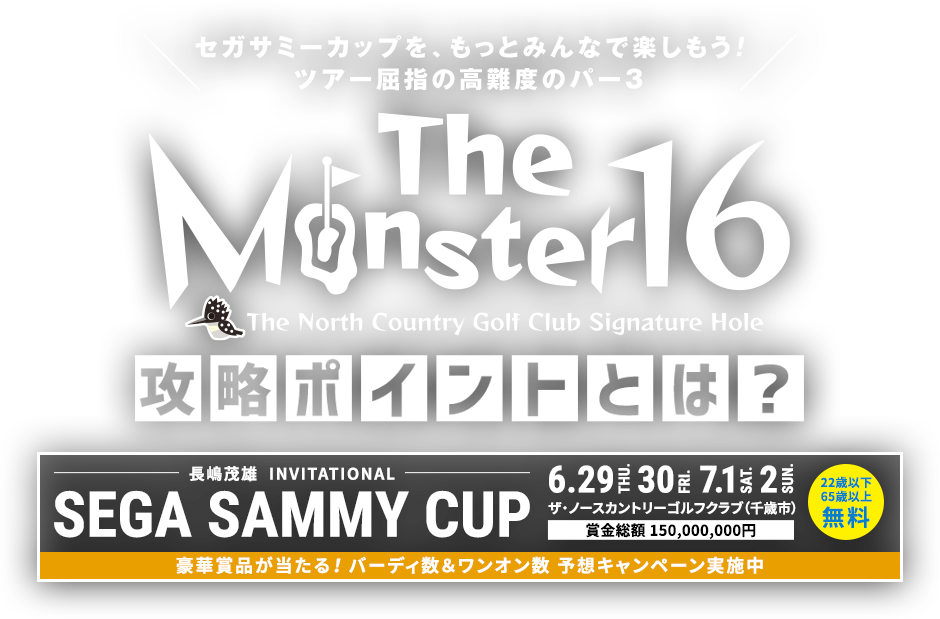 セガサミーカップを、もっとみんなで楽しもう！ツアー屈指の高難度のパー3 The Monster16攻略ポイントとは？