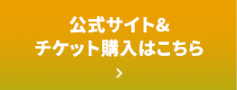 公式サイト&チケット購入はこちら