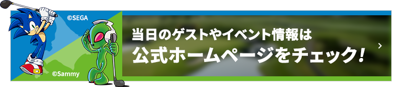 当日のゲストやイベント情報は公式ホームページをチェック!