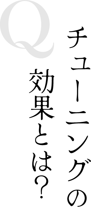 Q チューニングの効果とは？