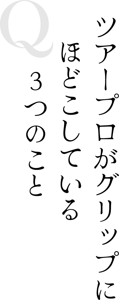 Q ツアープロがグリップにほどこしている３つのこと