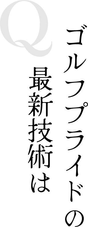 Q ゴルフプライドの最新技術は