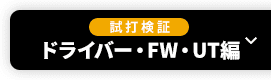 【試打検証】ドライバー・FW・UT編