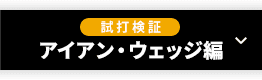 【試打検証】アイアン・ウェッジ編