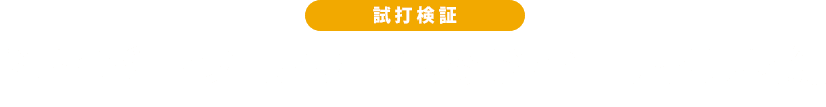 【試打検証】ドライバー・フェアウェイウッド・ユーティリティ編