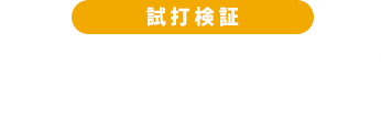【試打検証】アイアン・ウェッジ編