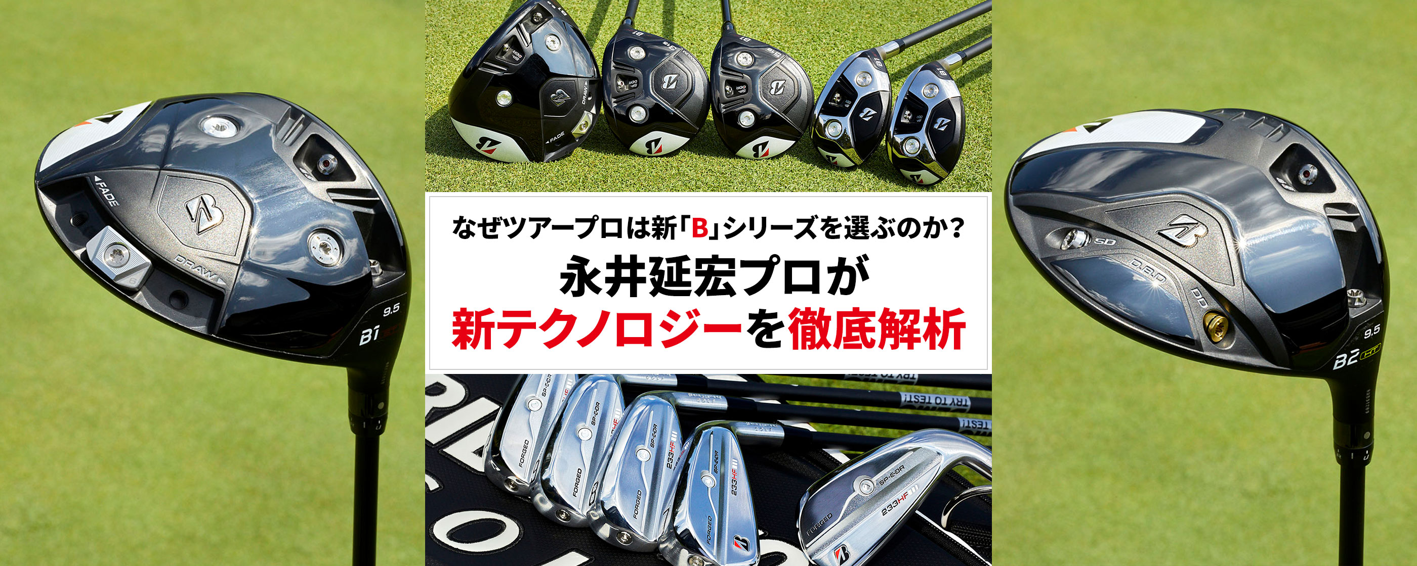 なぜツアープロは新「B」シリーズを選ぶのか?永井延宏プロが新テクノロジーを徹底解析