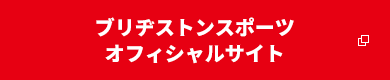 ブリヂストンスポーツ オフィシャルサイト