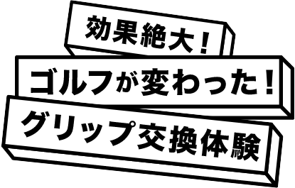 効果絶大!ゴルフが変わった!グリップ交換体験