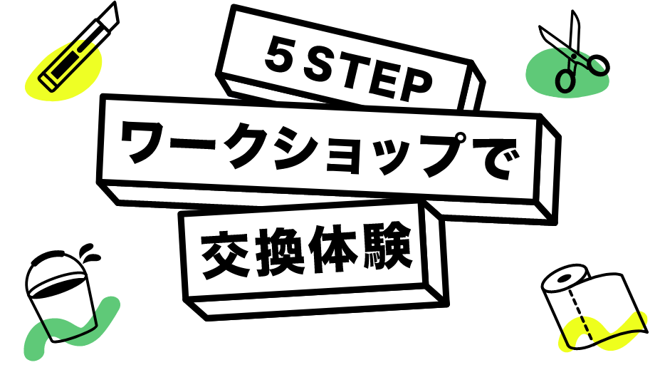 5STEPワークショップで交換体験