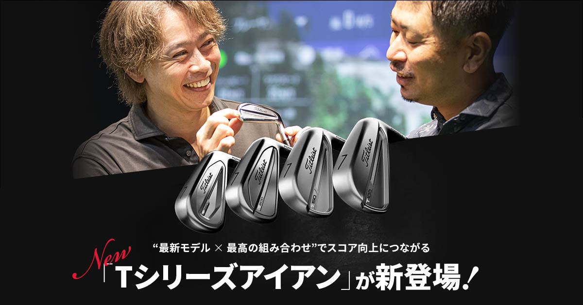 Titleist（タイトリスト）“最新モデル×最高の組み合わせ”でスコア向上