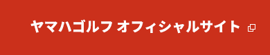 ヤマハゴルフ オフィシャルサイト