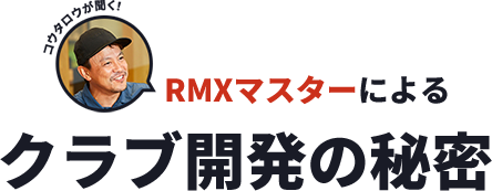 【コウタロウが聞く！】RMXマスターによるクラブ開発の秘密