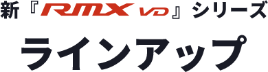 新『RMX VD』シリーズラインアップ