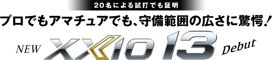 【20名による試打でも証明】プロでもアマチュアでも、守備範囲の広さに驚愕！ NEW XXIO 13 Debut