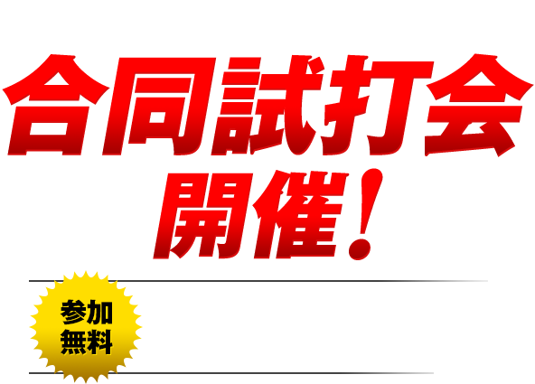 イチ推しシャフトとグリップが勢ぞろい！合同試打会開催！