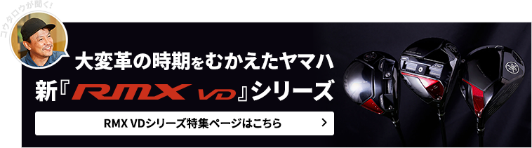 【コウタロウが聞く！】大変革の時期をむかえたヤマハ新『RMX VD』シリーズ