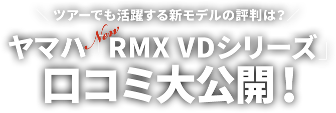 ツアーでも活躍する新モデルの評判は？ ヤマハ New「RMX VDシリーズ」口コミ大公開!